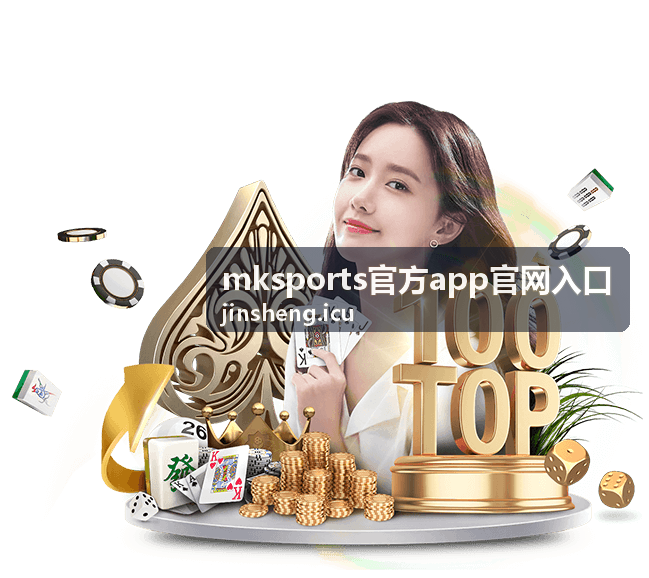 mksports官方app官网入口官方下载通道界面示意
