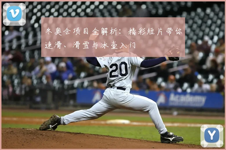 冬奥会项目全解析：精彩短片带你速滑、滑雪与冰壶入门
