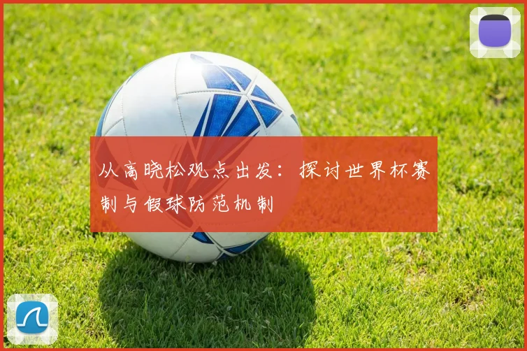 从高晓松观点出发：探讨世界杯赛制与假球防范机制