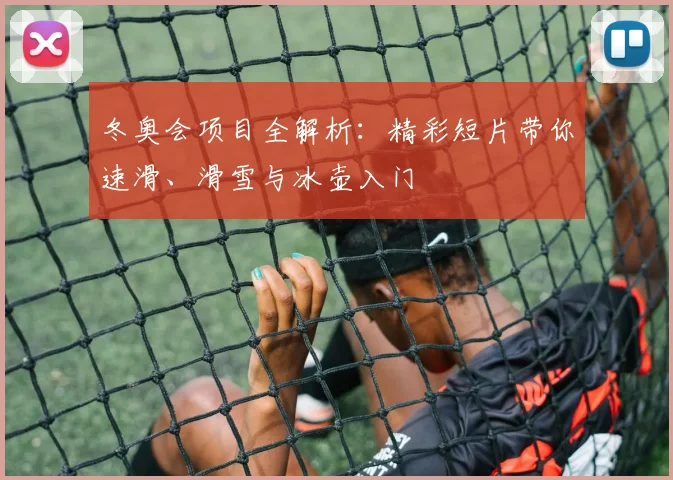冬奥会项目全解析：精彩短片带你速滑、滑雪与冰壶入门