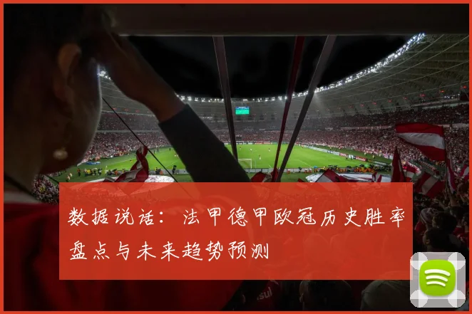 数据说话：法甲德甲欧冠历史胜率盘点与未来趋势预测