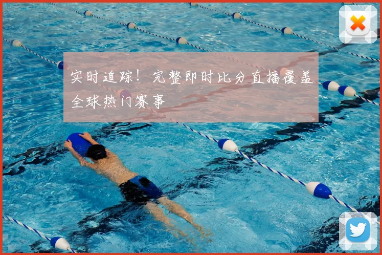 实时追踪！完整即时比分直播覆盖全球热门赛事