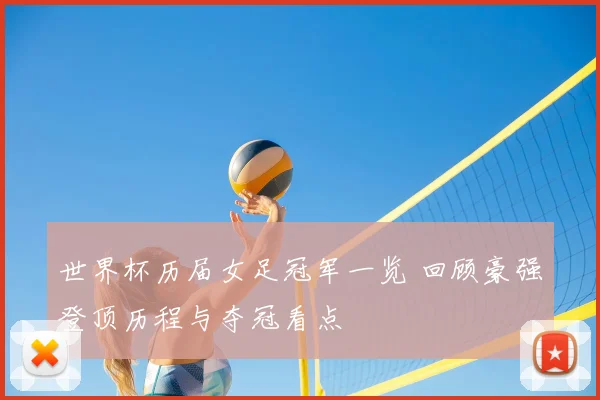 世界杯历届女足冠军一览 回顾豪强登顶历程与夺冠看点