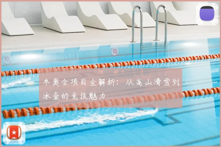 冬奥会项目全解析：从高山滑雪到冰壶的竞技魅力