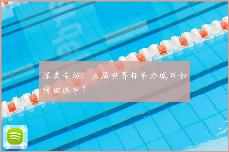 深度专访：历届世界杯举办城市如何被选中？
