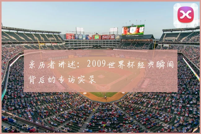 亲历者讲述：2009世界杯经典瞬间背后的专访实录