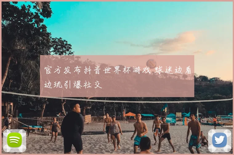 官方发布抖音世界杯游戏 球迷边看边玩引爆社交