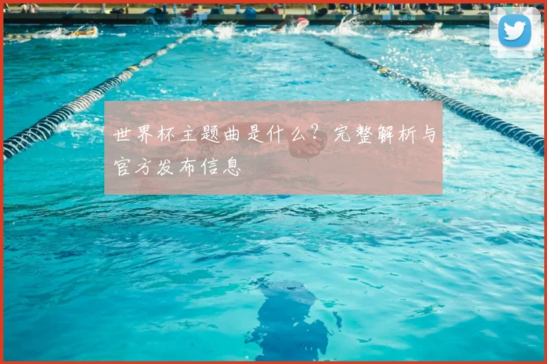 世界杯主题曲是什么?完整解析与官方发布信息