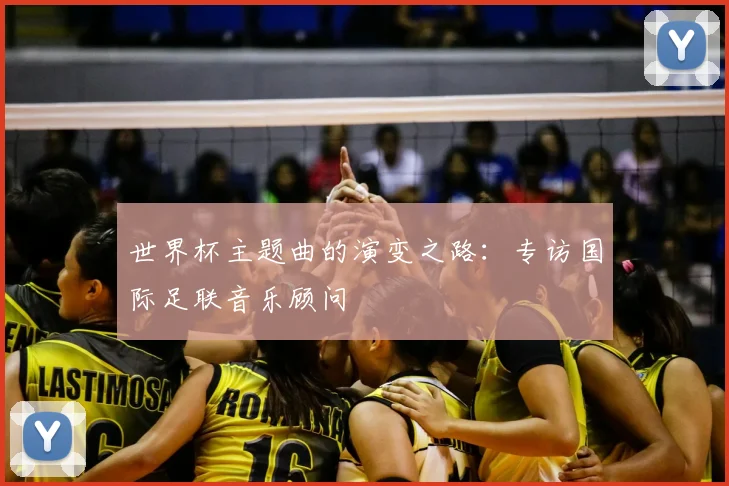 世界杯主题曲的演变之路：专访国际足联音乐顾问