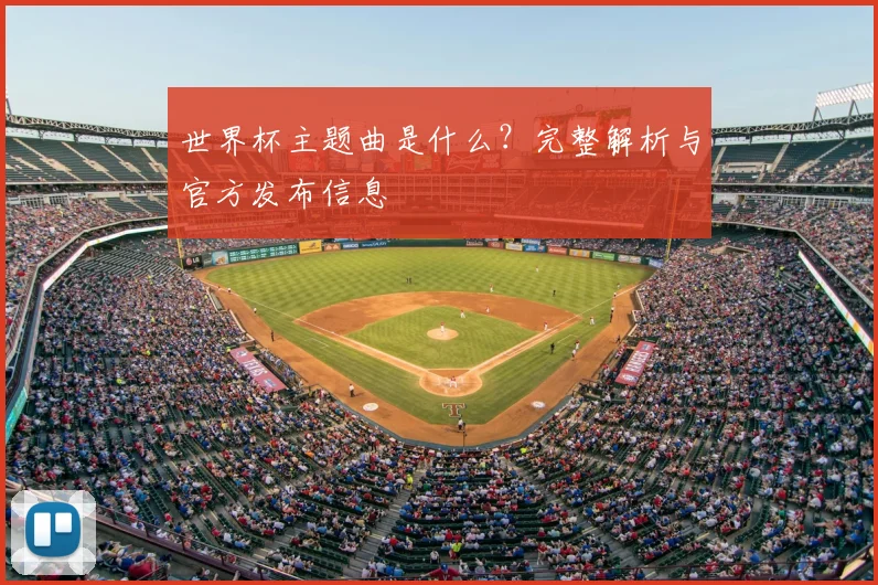 世界杯主题曲是什么?完整解析与官方发布信息
