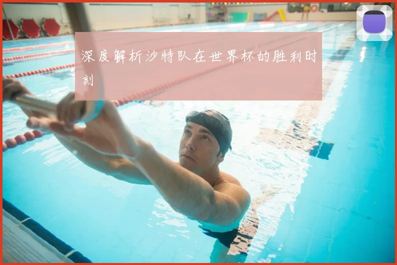 深度解析沙特队在世界杯的胜利时刻