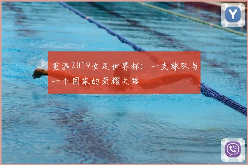 重温2019女足世界杯：一支球队与一个国家的荣耀之路