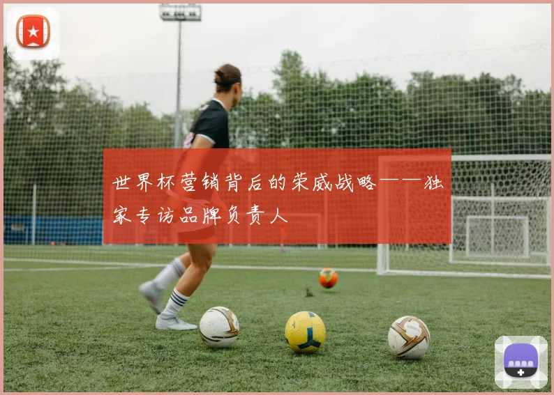 世界杯营销背后的荣威战略——独家专访品牌负责人