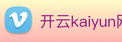开云kaiyun网页版官网 logo